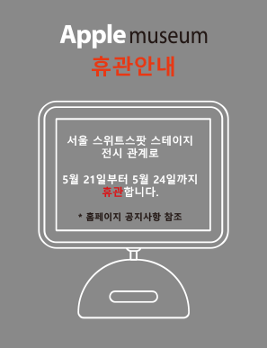 애플뮤지엄 임시 휴관 안내!